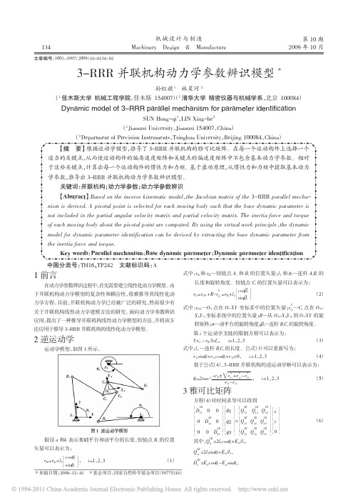 3_RRR并联机构动力学参数辨识模型_孙红旗