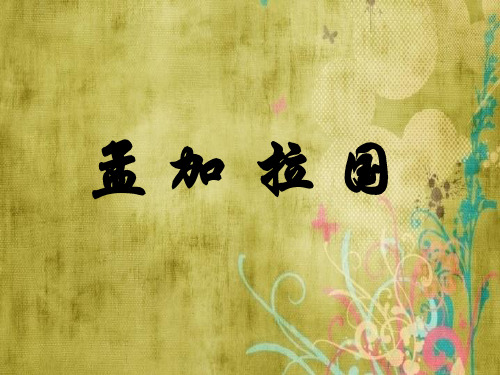 世界地理之孟加拉国