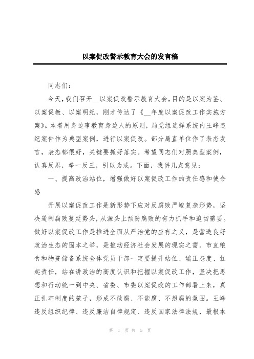 以案促改警示教育大会的发言稿