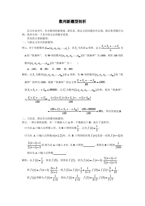 SXC102高考数学必修_数列新题型剖析