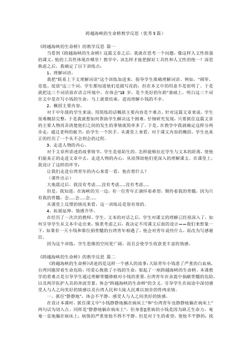 跨越海峡的生命桥教学反思(优秀5篇)