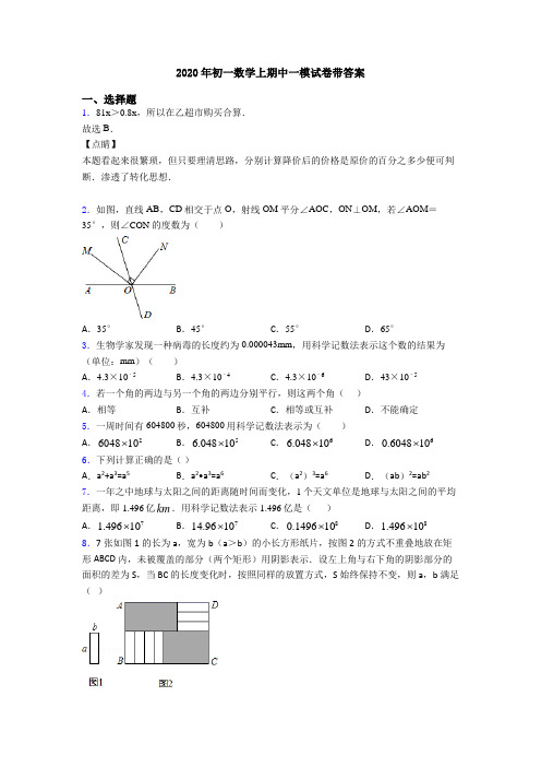 2020年初一数学上期中一模试卷带答案