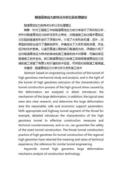 隧道高地应力的特点分析以及处理建议