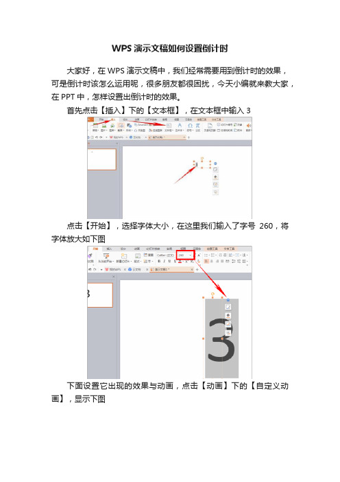 WPS演示文稿如何设置倒计时