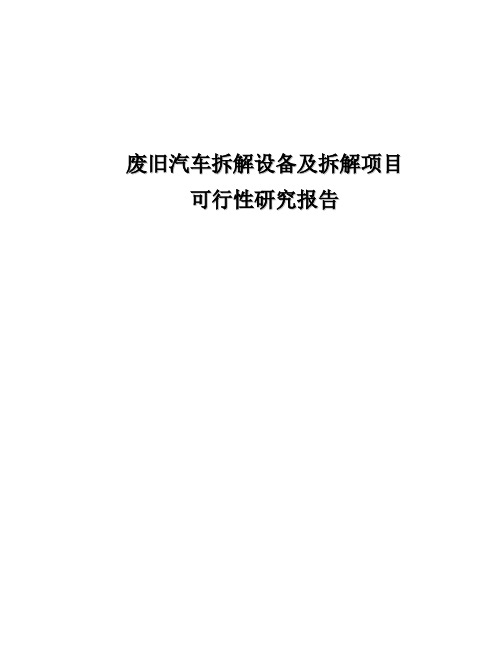 汽车拆解项目可行性报告