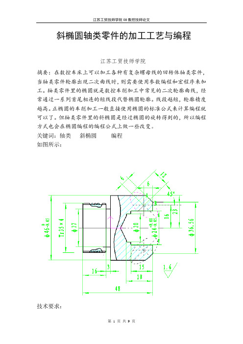 斜椭圆轴类零件的加工工艺与编程