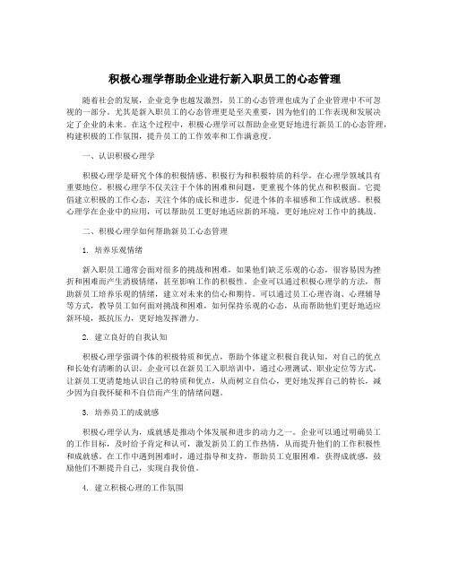 积极心理学帮助企业进行新入职员工的心态管理