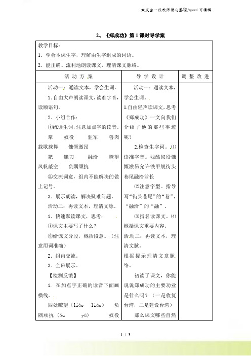 六年级上册语文教案2郑成功_苏教版