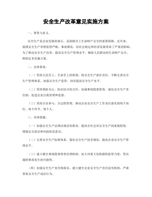 安全生产改革意见实施方案