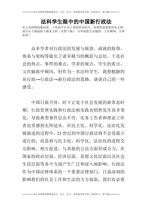 法科学生眼中的中国新行政法