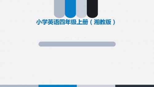 湘鲁版英语四年级上册教案第七单元