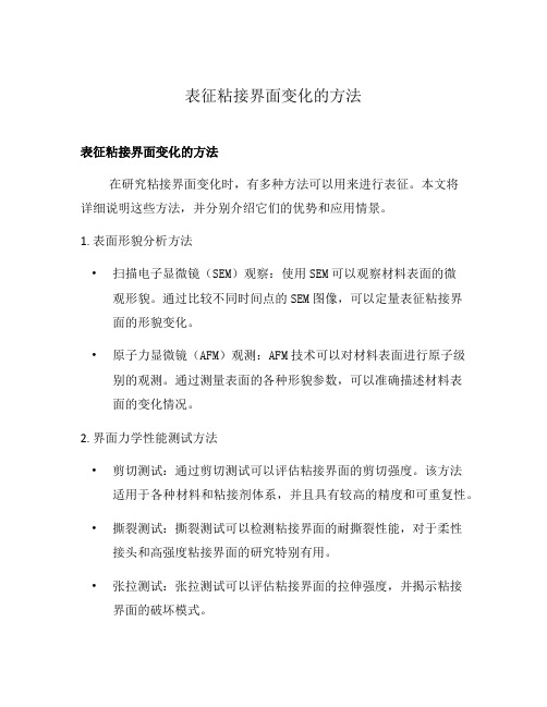 表征粘接界面变化的方法