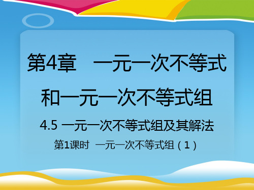 北京版七年级下册数学：4.5 一元一次不等式组及其解法 (共17张PPT)