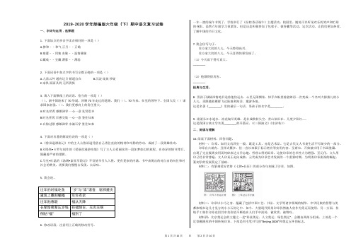 2019-2020学年部编版六年级(下)期中语文复习试卷