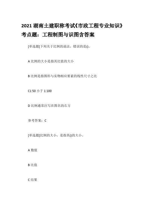 2021湖南土建职称考试《市政工程专业知识》考点题：工程制图与识图含答案