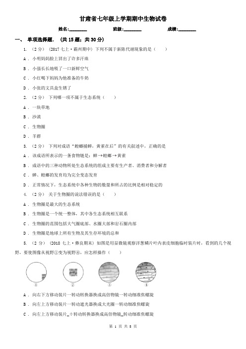 甘肃省七年级上学期期中生物试卷