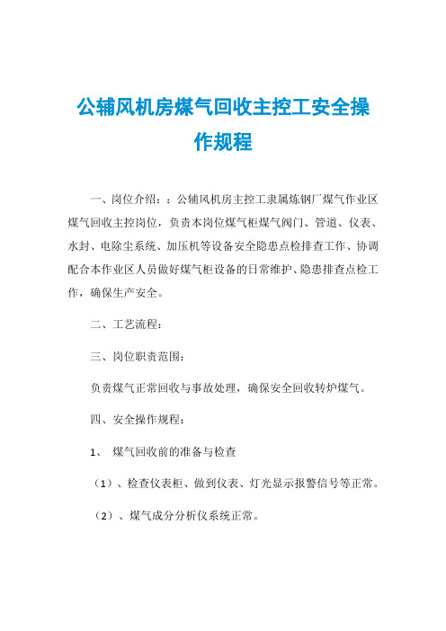 公辅风机房煤气回收主控工安全操作规程