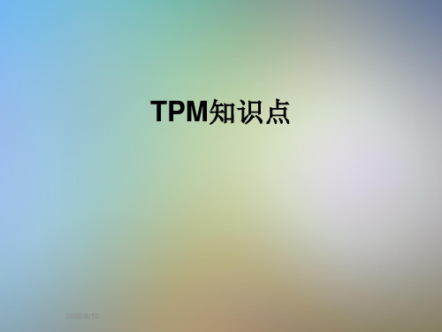 TPM知识点