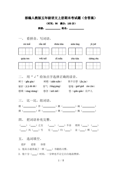 部编人教版五年级语文上册期末考试题(含答案)