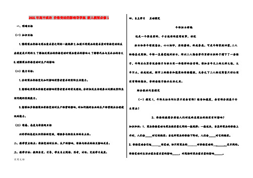 2021年高中政治 价格变动的影响导学案 新人教版必修1