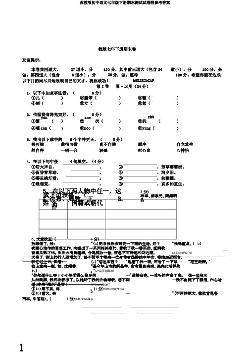 苏教版初中语文七年级下册期末测试试卷附参考答案