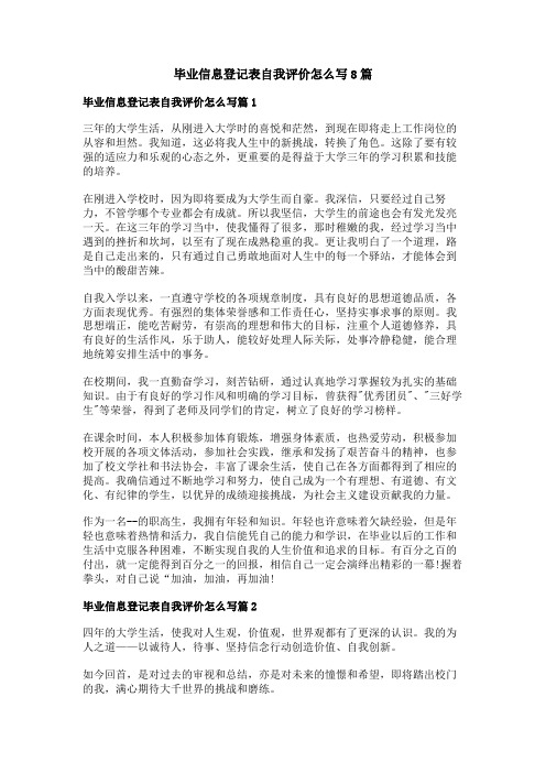 毕业信息登记表自我评价怎么写