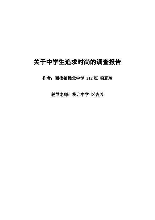 关于中学生追求时尚的调查报告