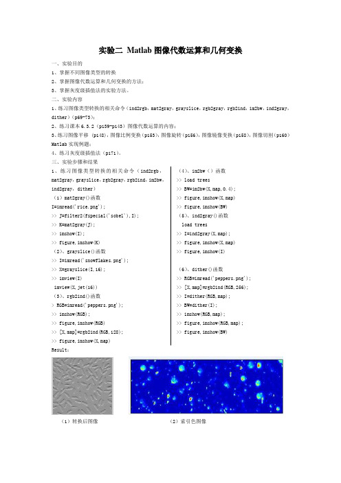 实验报告二 Matlab图像代数运算和几何变换