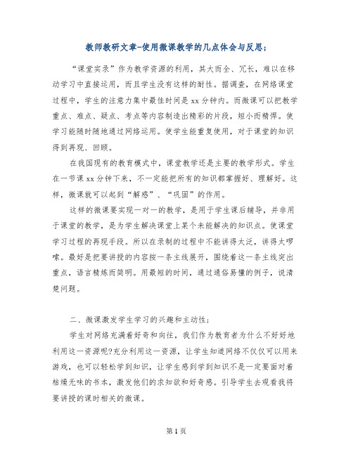 教师教研文章-使用微课教学的几点体会与反思