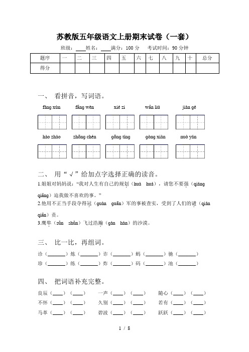 苏教版五年级语文上册期末试卷(一套)