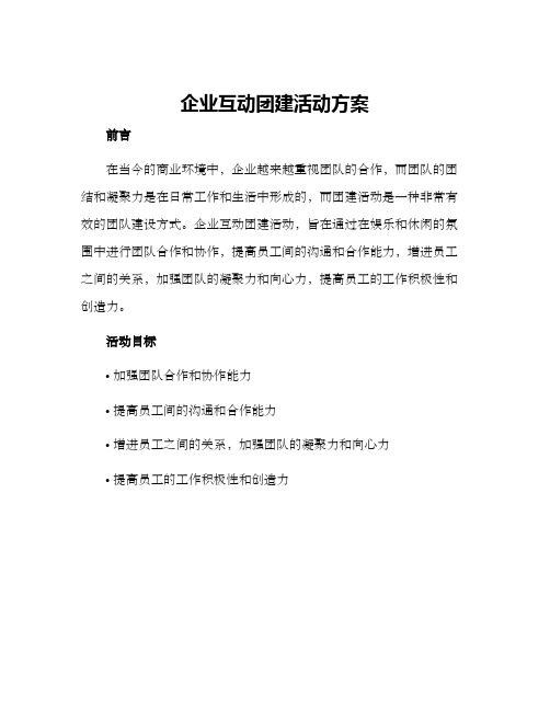 企业互动团建活动方案