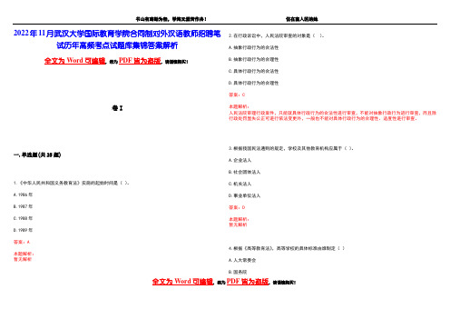 2022年11月武汉大学国际教育学院合同制对外汉语教师招聘笔试历年高频考点试题库集锦答案解析