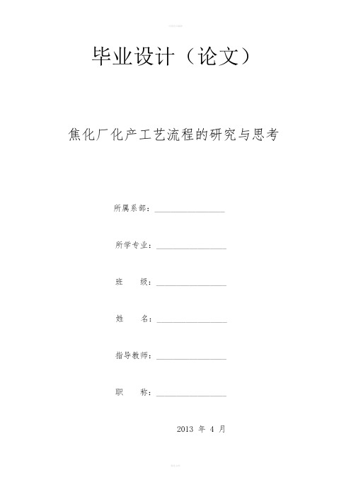 毕业论文---焦化厂化产工艺流程的研究与思考
