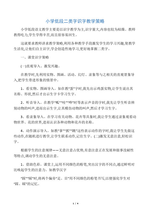 小学低段二类字识字教学策略-最新教育文档