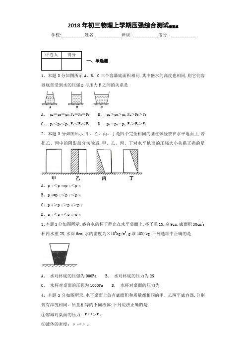 上海初三物理上学期压强综合测试含答案