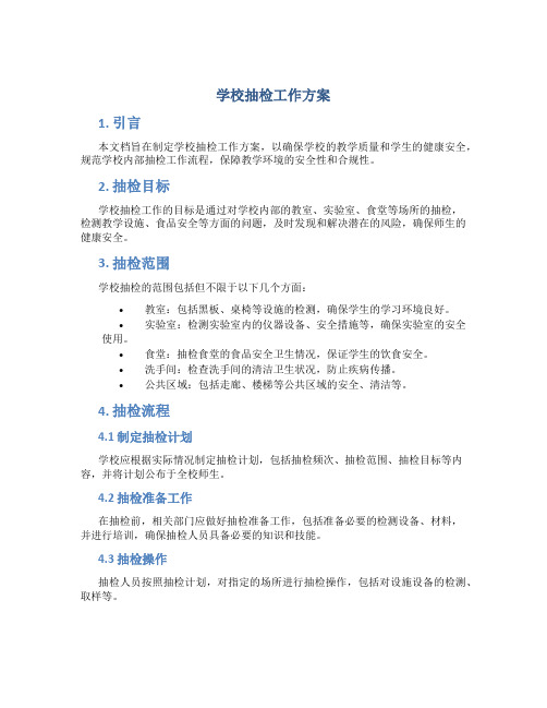 学校抽检工作方案