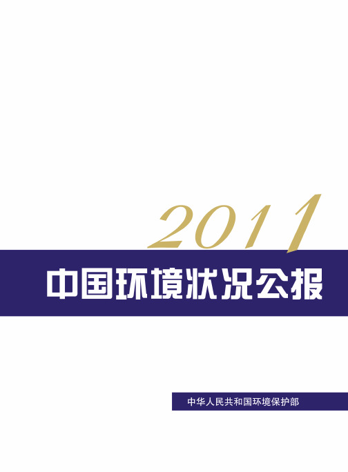 2011年中国环境状况公报