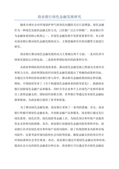 商业银行绿色金融发展研究