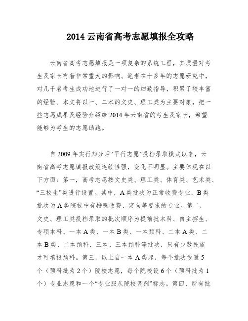 2014云南省高考志愿填报全攻略