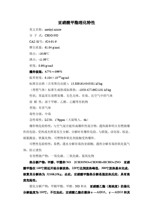 亚硝酸甲酯物理化学性质
