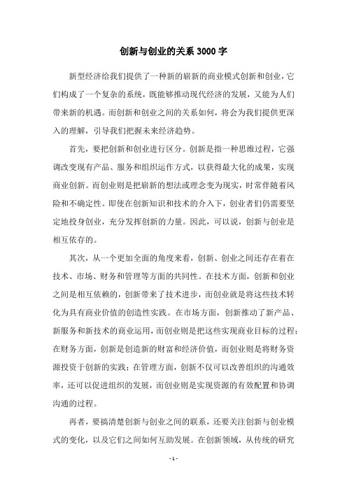 创新与创业的关系3000字