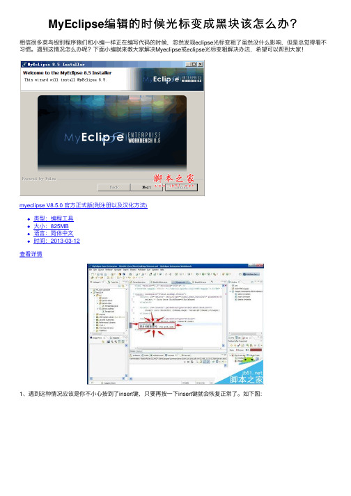 MyEclipse编辑的时候光标变成黑块该怎么办？