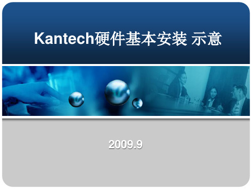 泰科门禁Kantech_安装说明