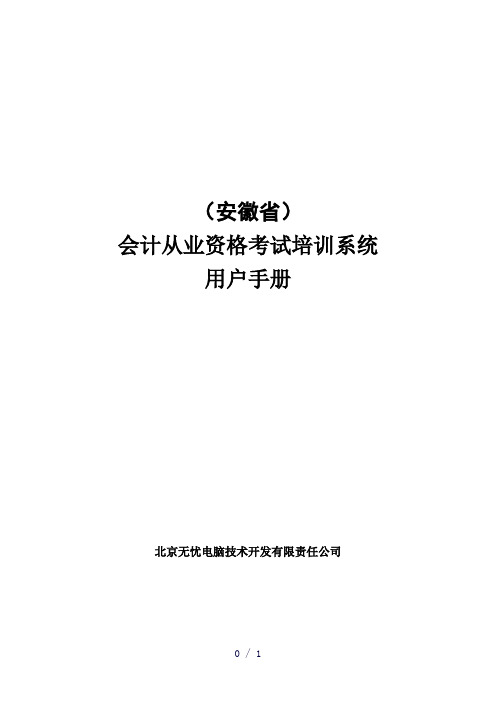 安徽省会计从业资格考试培训系统使用手册