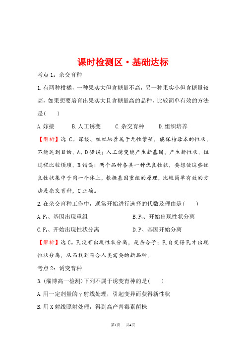 高中人教版生物必修二课时检测区基础达标: 6.1 杂交育种与诱变育种 Word版含解析