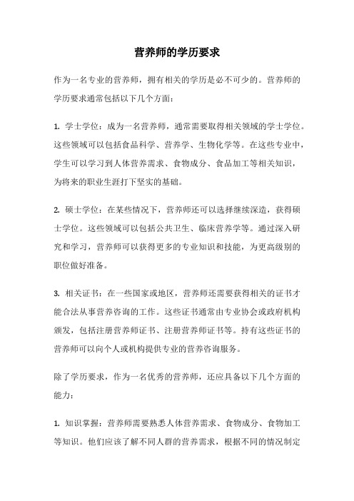 营养师的学历要求