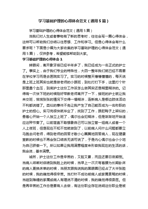 学习基础护理的心得体会范文（通用5篇）