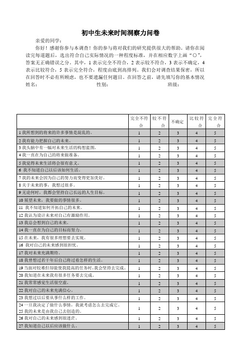 初中生未来时间洞察力问卷