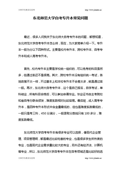 东北师范大学自考专升本常见问题