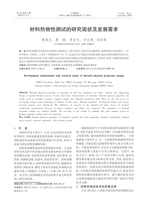 材料热物性测试的研究现状及发展需求